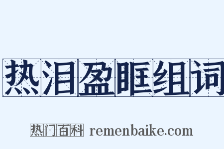 热泪盈眶组词是什么意思的图片